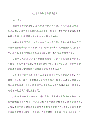 少儿音乐培训市场需求分析.docx