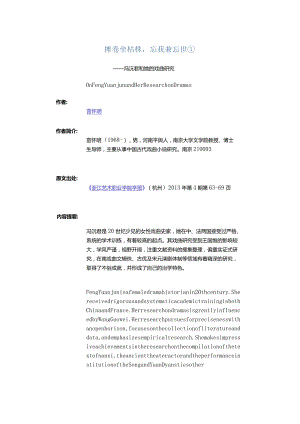 摊卷坐枯株忘我兼忘世①-——冯沅君和她的戏曲研究.docx