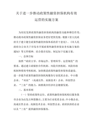 关于进一步推动政策性融资担保机构有效运营的实施方案.docx