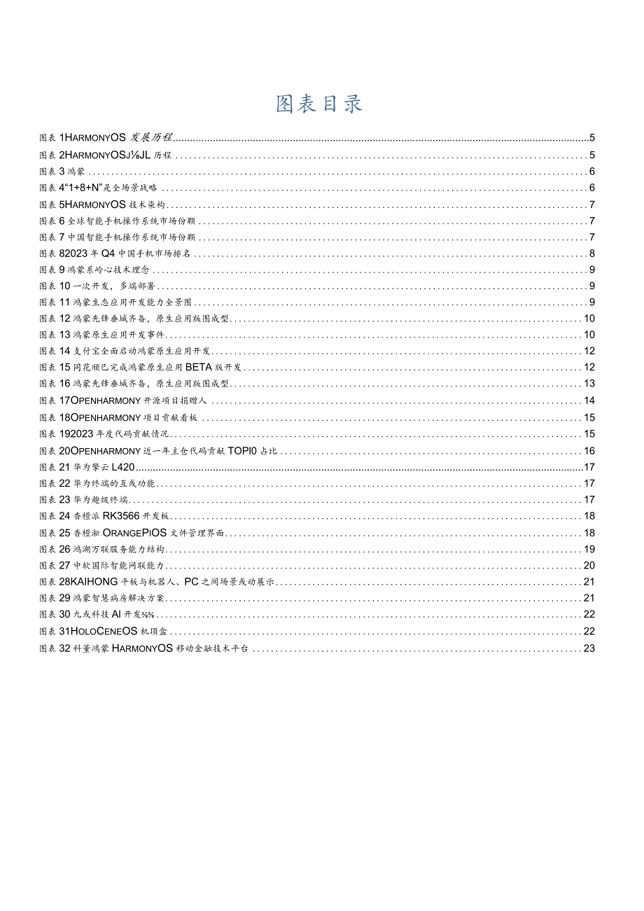 操作系统行业深度报告2024：原生鸿蒙开启新纪元鸿蒙PC有望崭露头角.docx_第3页