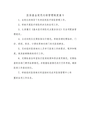 医保基金使用内部管理制度 篇1.docx