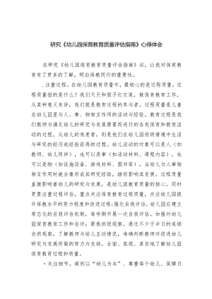 研究《幼儿园保育教育质量评估指南》心得体会（共7篇）.docx