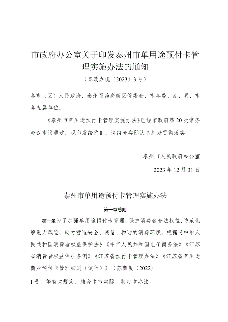 市政府办公室关于印发泰州市单用途预付卡管理实施办法的通知（泰政办规〔2023〕3号）.docx_第1页