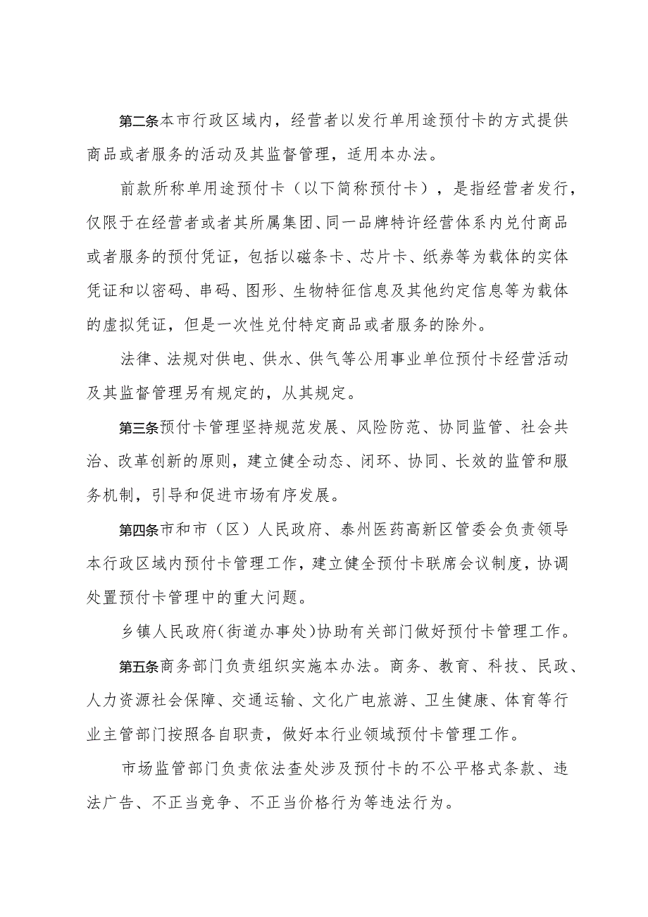 市政府办公室关于印发泰州市单用途预付卡管理实施办法的通知（泰政办规〔2023〕3号）.docx_第2页