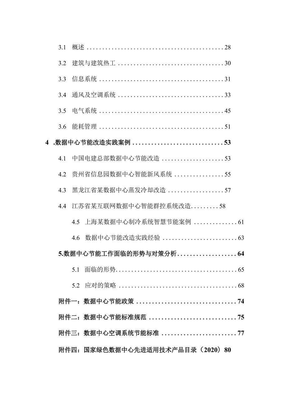 2023数据中心节能改造实践案例.docx_第2页