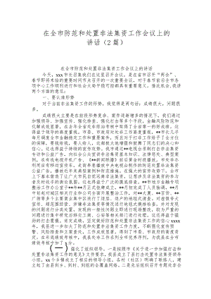 （2篇）在全市防范和处置非法集资工作会议上的讲话.docx