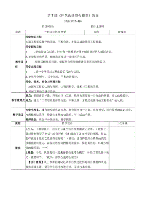 教科版六年级下册科学第一单元第7课《评估改进塔台模型》教案（定稿）.docx