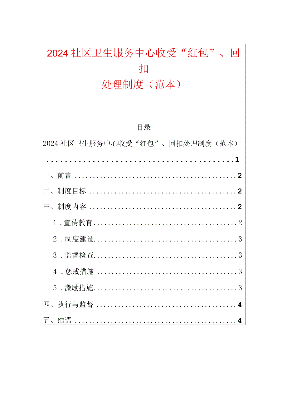 2024社区卫生服务中心收受“红包”、回扣处理制度（范本）.docx_第1页