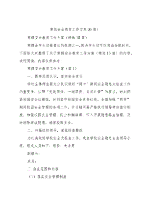 寒假安全教育工作方案(15篇).docx