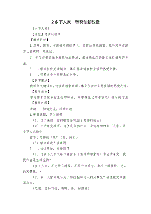 2 乡下人家一等奖创新教案.docx