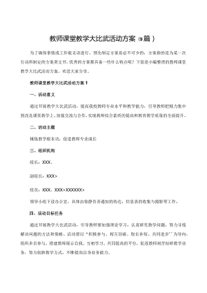 教师课堂教学大比武活动方案(9篇).docx