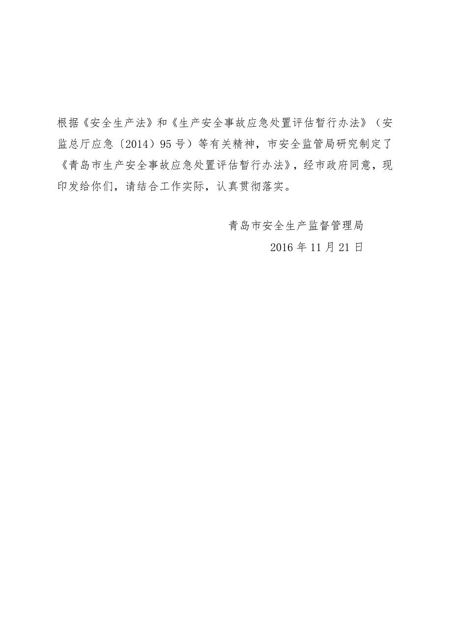 1037.关于印发《青岛市生产安全事故应急处置评估暂行办法》的通知青安监〔2016〕249号.docx_第2页