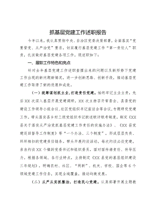 县委书记2023年抓基层党建工作述职报告.docx