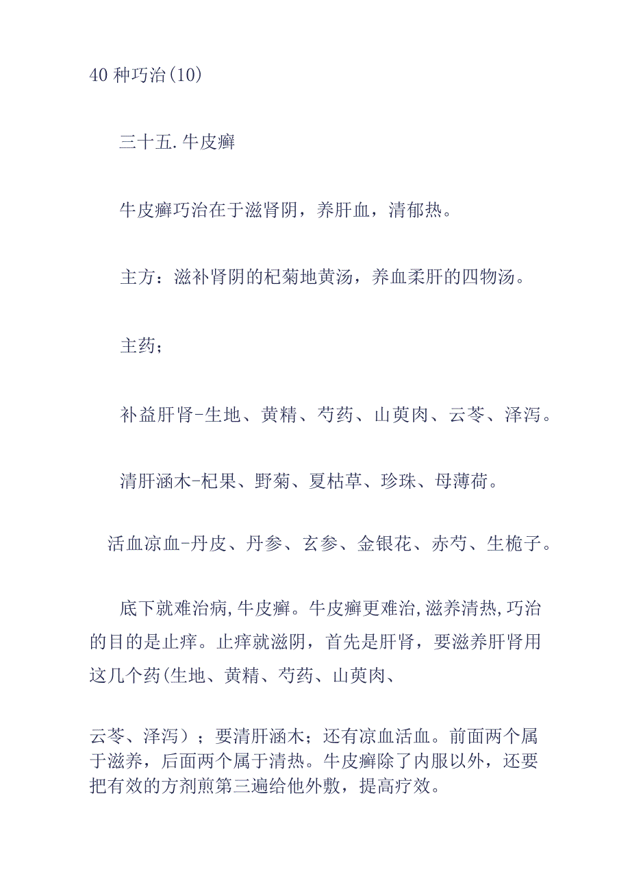 沈绍功教授临床经验汇讲17-40种巧治2.docx_第1页