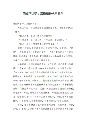 国旗下讲话：雷锋精神永不褪色.docx