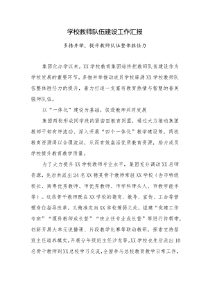 学校教师队伍建设工作汇报（多措并举提升教师队伍整体胜任力）.docx