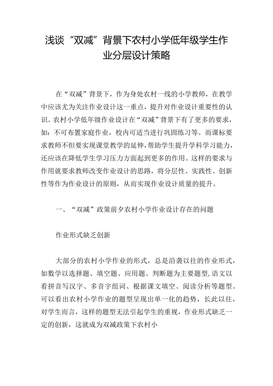 浅谈“双减”背景下农村小学低年级学生作业分层设计策略.docx_第1页