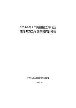 2024-2025年美白祛斑霜行业深度调查及发展前景研究报告.docx