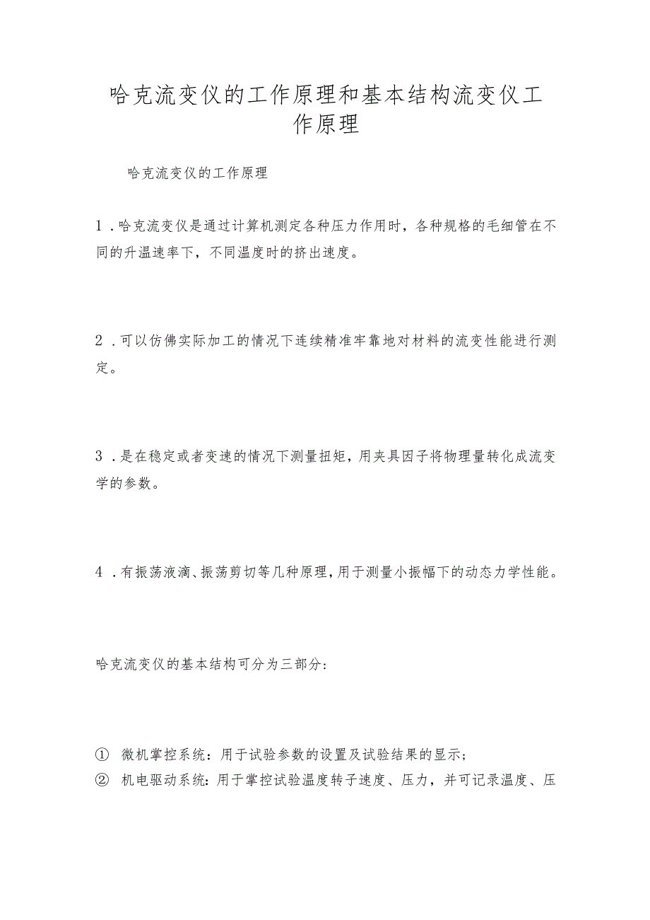 哈克流变仪的工作原理和基本结构流变仪工作原理.docx_第1页