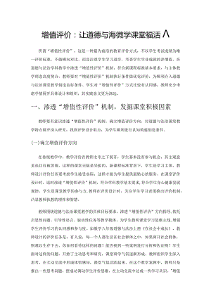 增值评价：让道德与法治教学课堂充满活力.docx