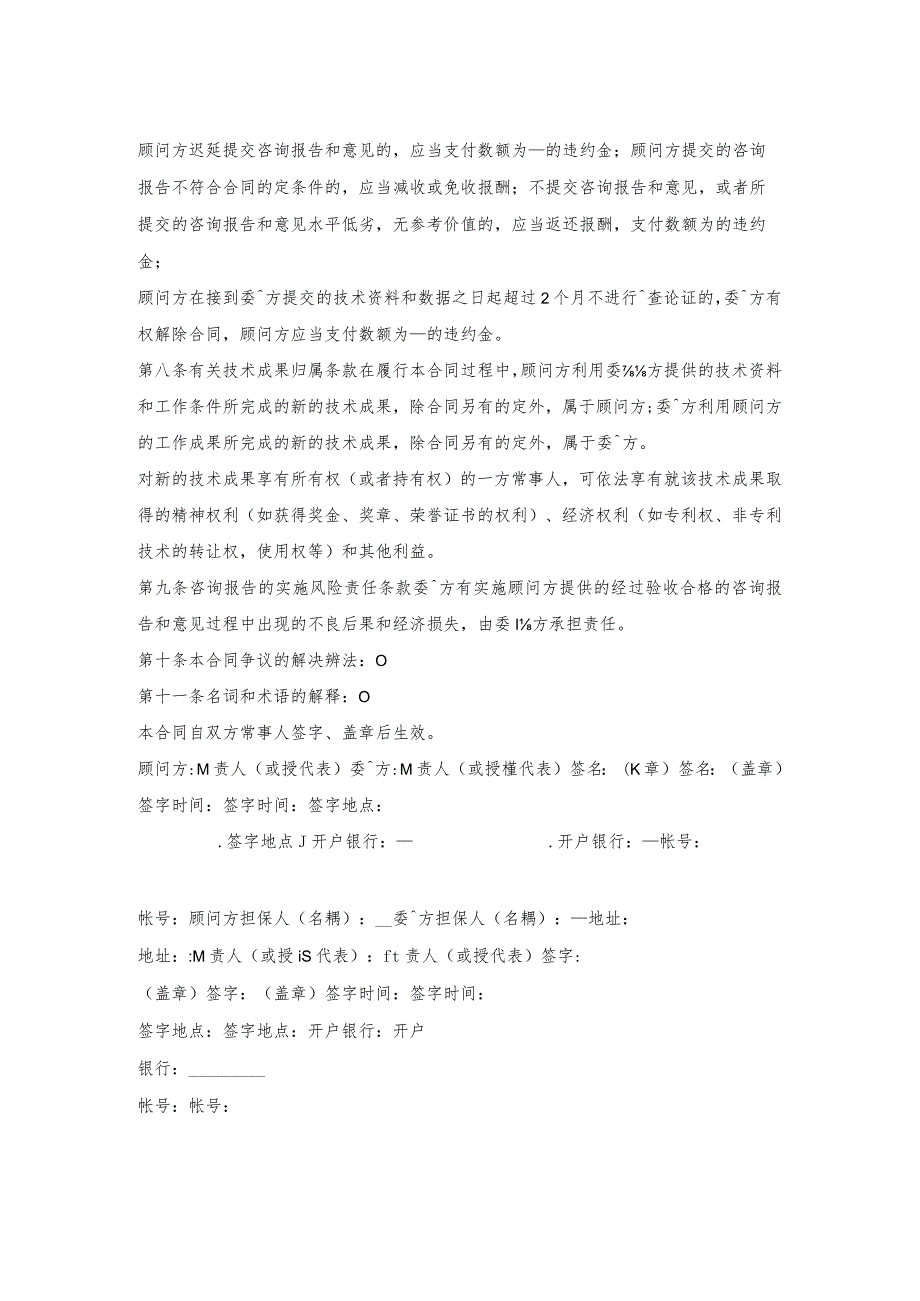 制造技术咨询服务合同.docx_第2页