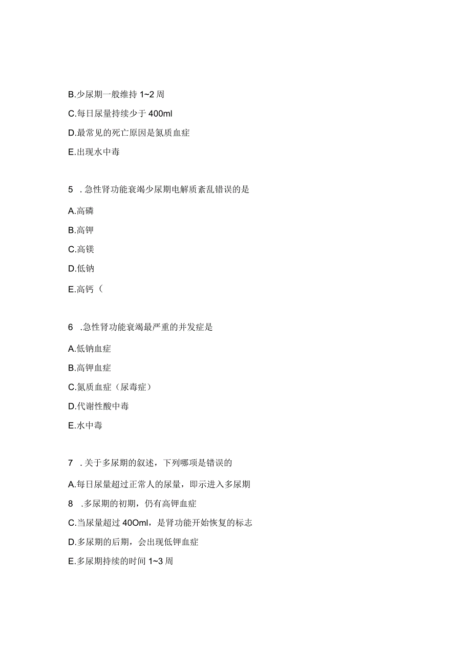 急性肾功能衰竭患者护理试题.docx_第3页