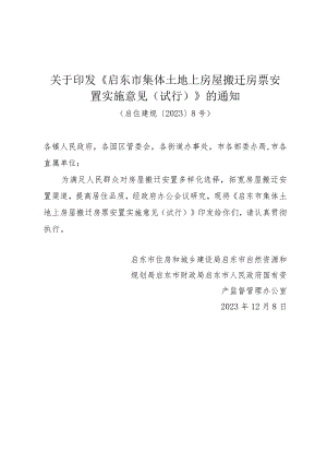 关于印发《启东市集体土地上房屋搬迁房票安置实施意见（试行）》的通知（启住建规〔2023〕8号）.docx