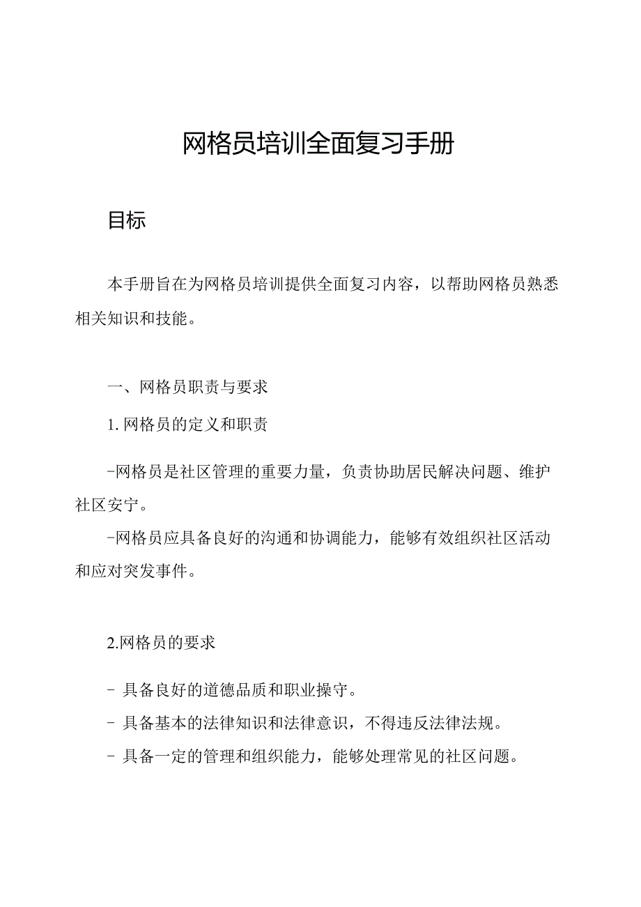 网格员培训全面复习手册.docx_第1页