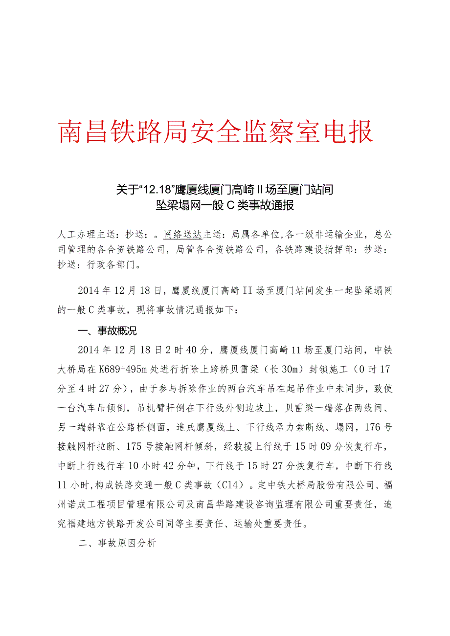 关于“12.18”鹰厦线高崎二场至厦门站间坠梁塌网一般C类事故的通报（请组织学习））.docx_第1页