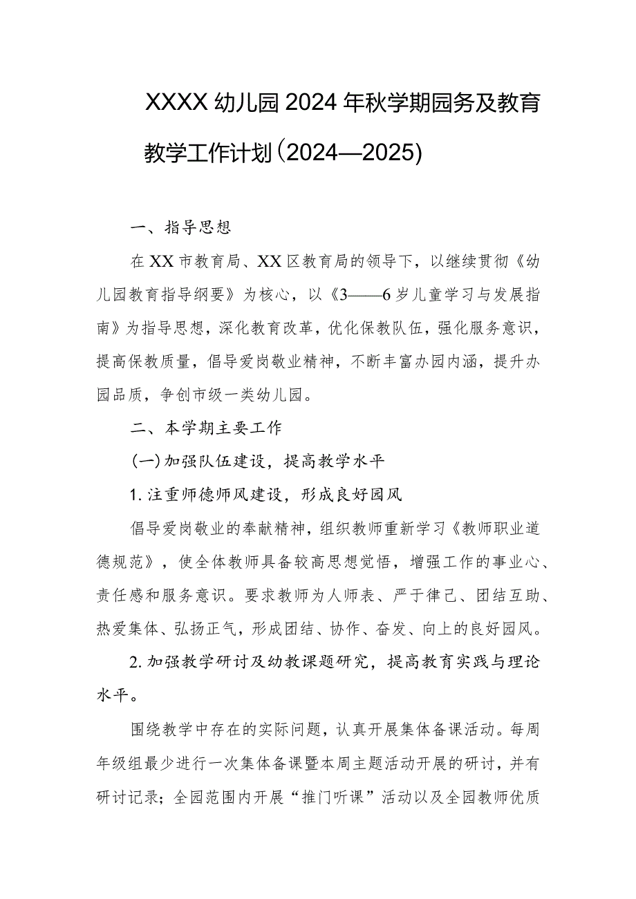 幼儿园2024年秋学期园务及教育教学工作计划（2024—2025）.docx_第1页