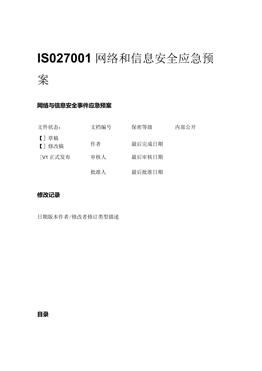 ISO27001网络和信息安全应急预案.docx_第1页