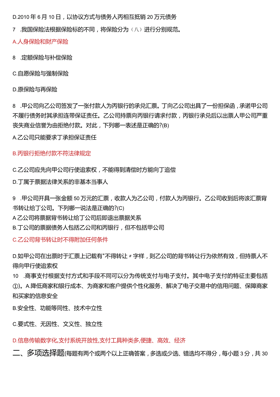 2023年7月国开电大法学本科《商法》期末考试试题及答案.docx_第2页