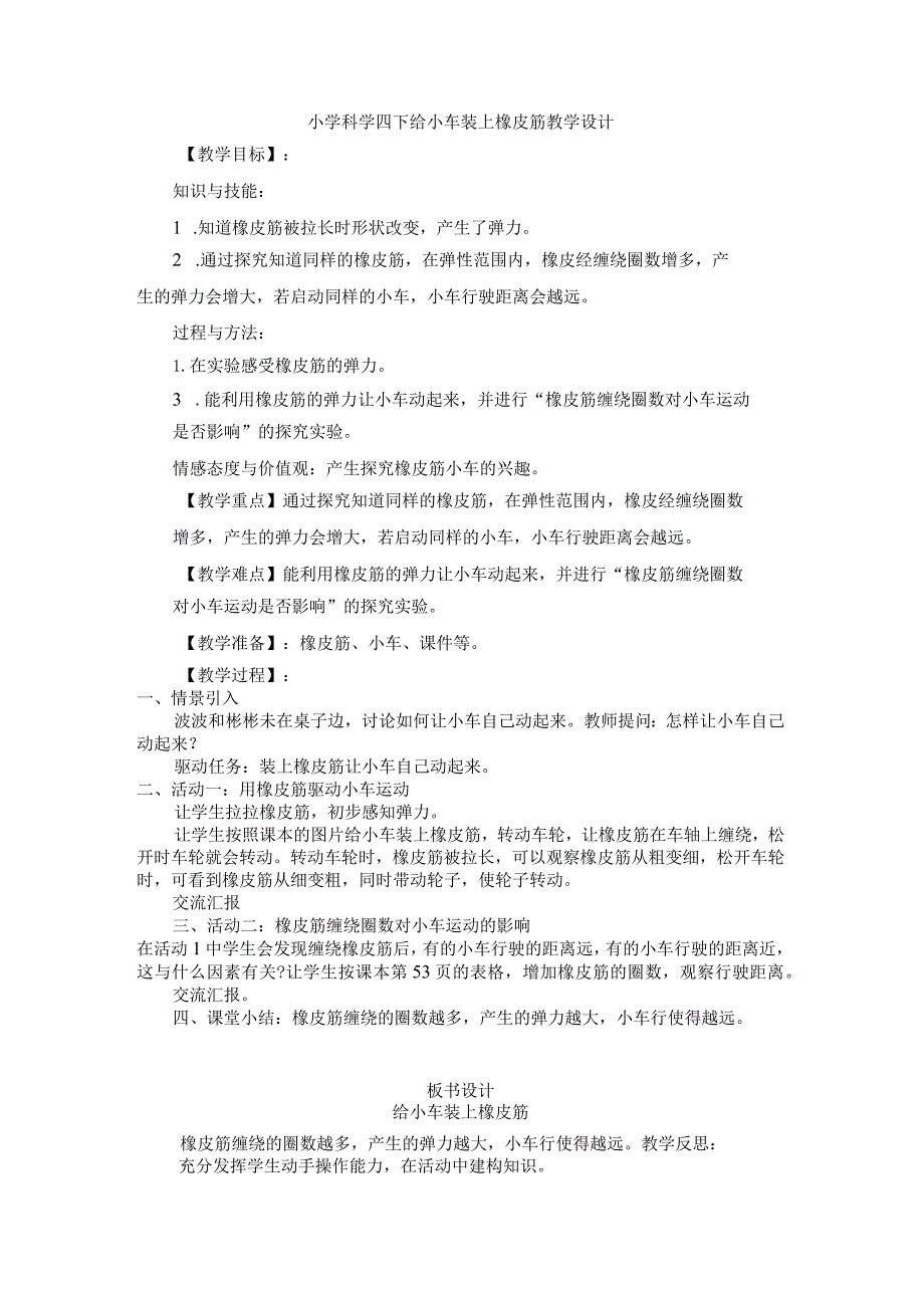 小学科学四下给小车装上橡皮筋教学设计.docx_第1页