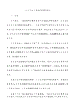 少儿音乐培训面临的机遇与挑战.docx