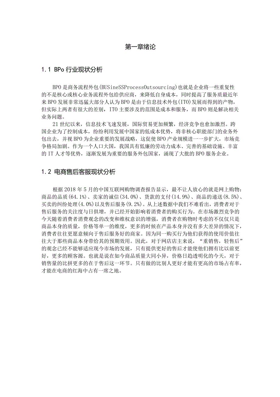 BPO行业电商售后客服外包项目现状分析研究――以K品牌售后客服项目为例 电子商务管理专业.docx_第3页