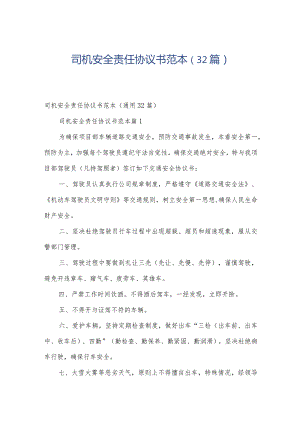 司机安全责任协议书范本（32篇）.docx