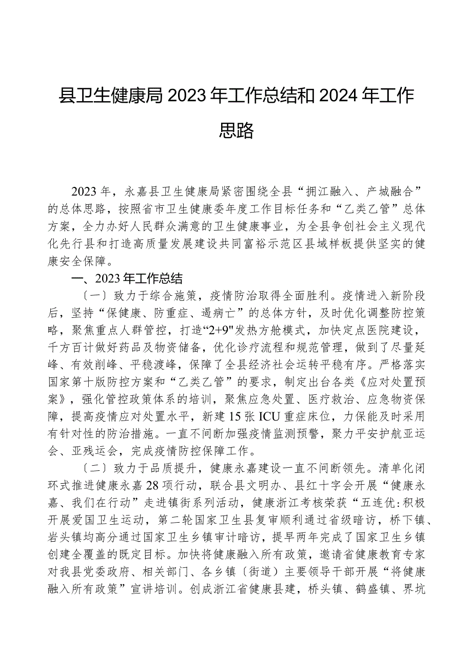 县卫生健康局2023年工作总结和2024年工作思路.docx_第1页