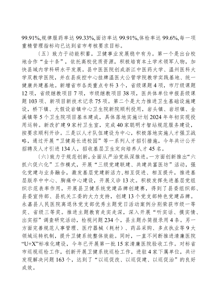 县卫生健康局2023年工作总结和2024年工作思路.docx_第3页