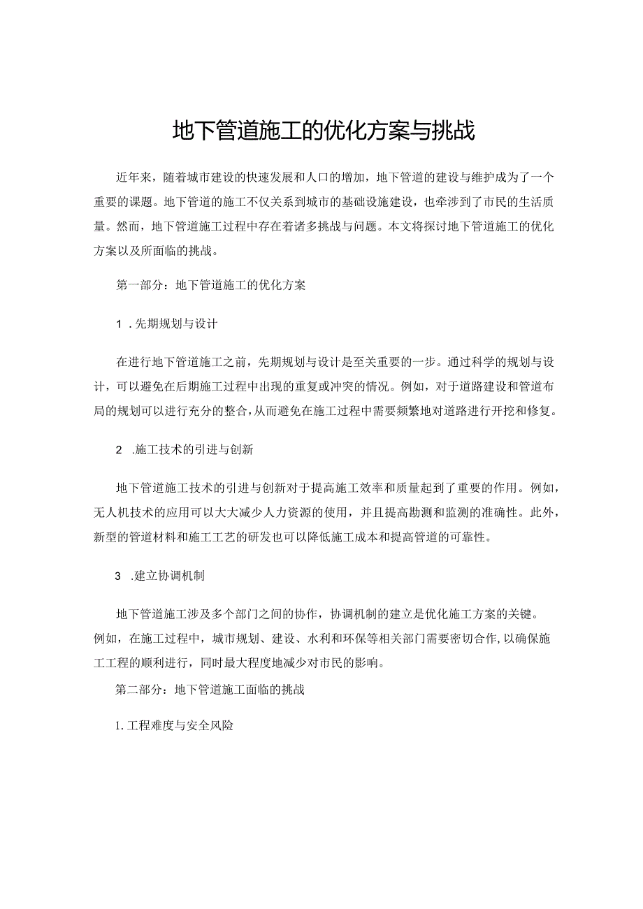 地下管道施工的优化方案与挑战.docx_第1页