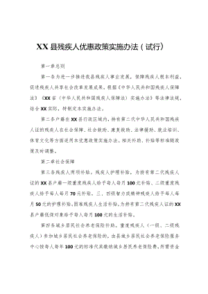 XX县残疾人优惠政策实施办法（试行）.docx