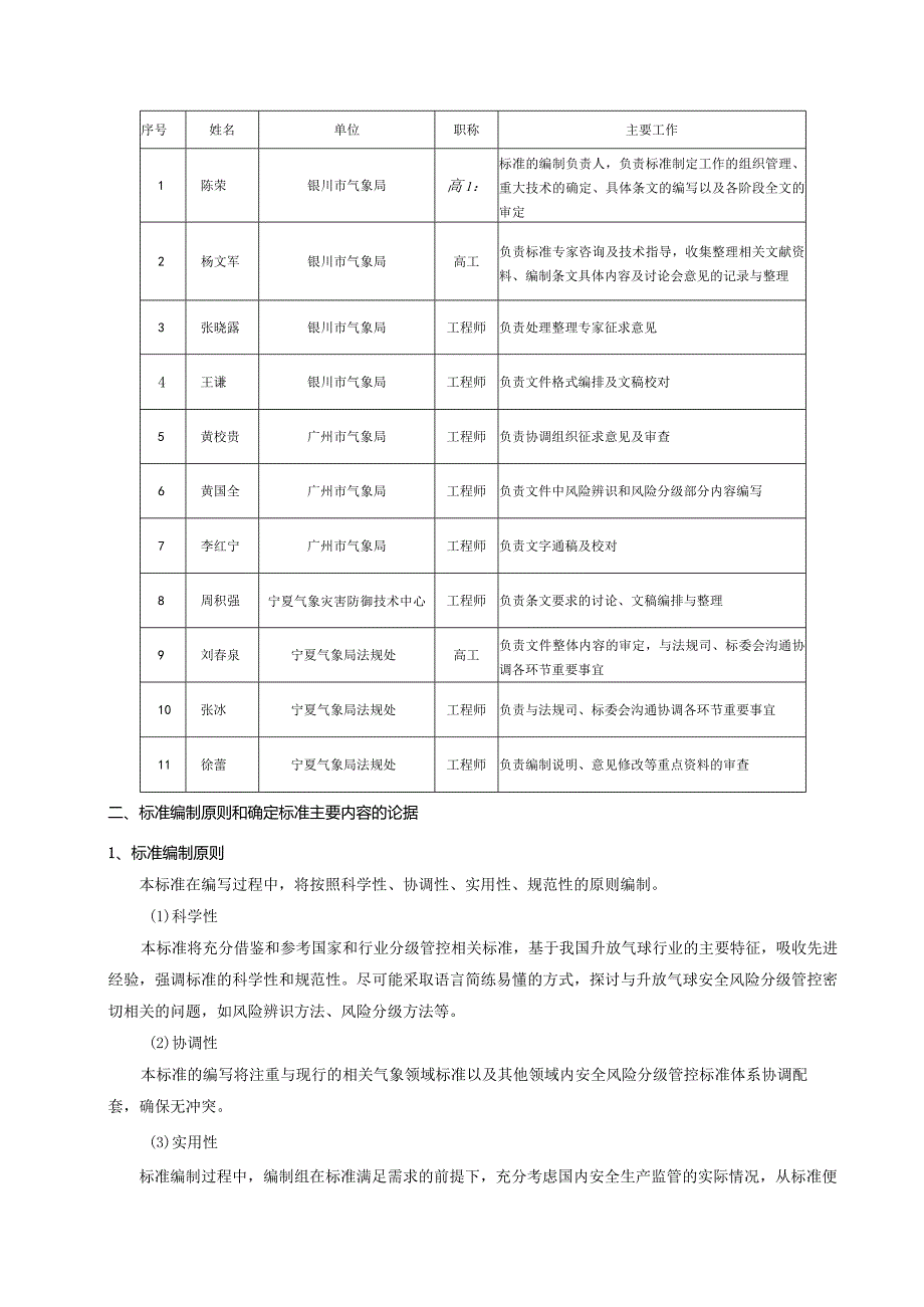 升放气球安全风险分级管控要求编制说明.docx_第2页