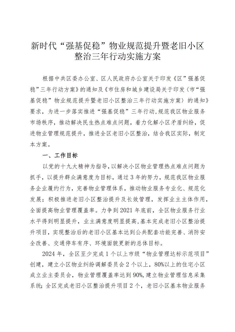 新时代“强基促稳”物业规范提升暨老旧小区整治三年行动实施方案.docx_第1页