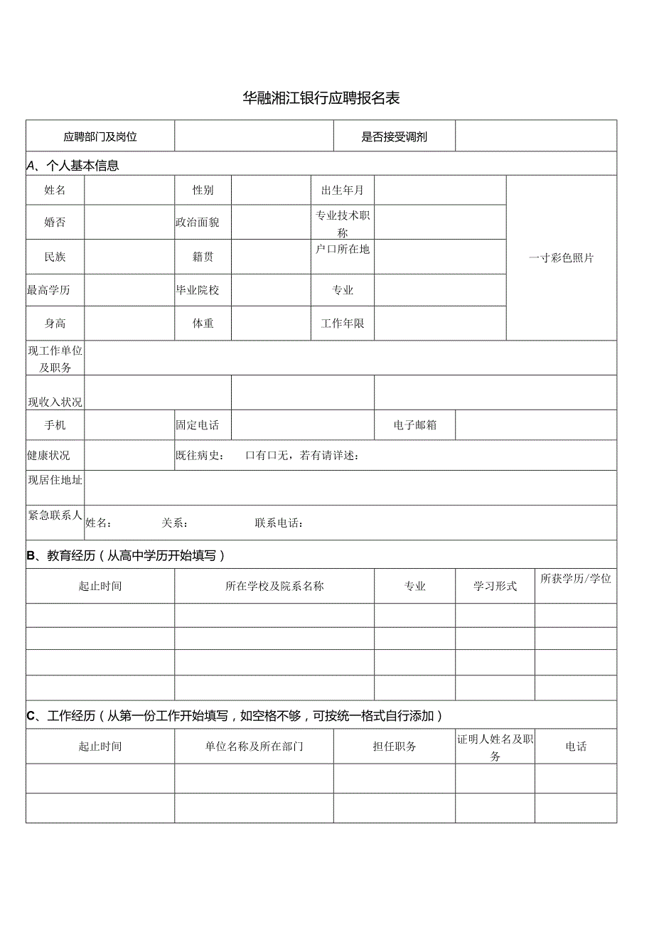 华融湘江银行应聘表.docx_第1页