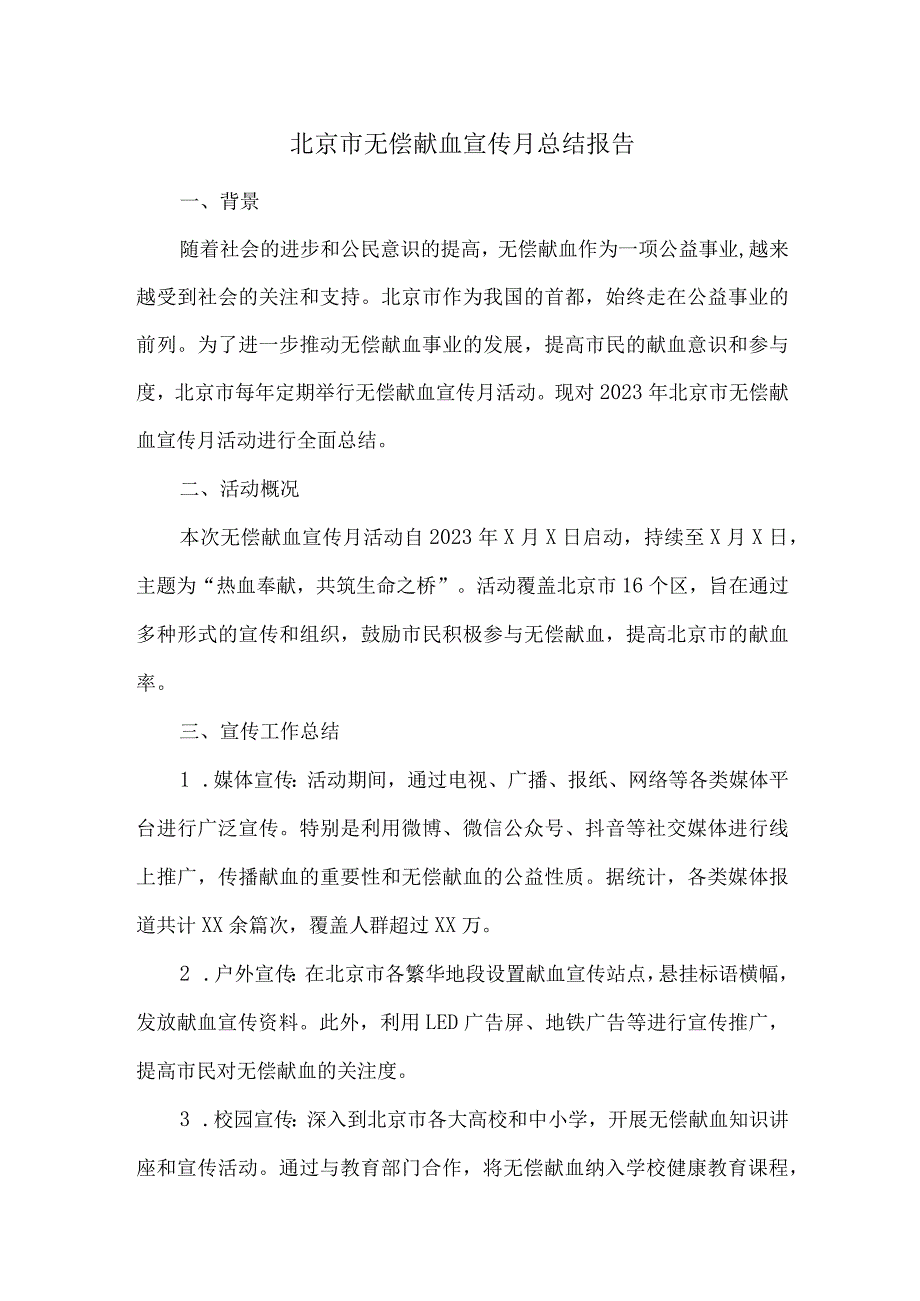 北京市无偿献血宣传月总结报告.docx_第1页