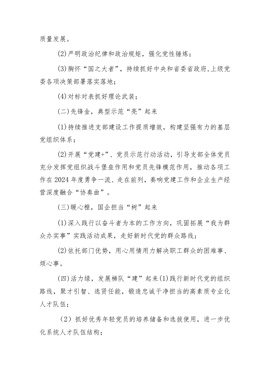 2024年国企党建品牌建设方案1800字.docx_第2页