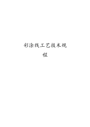 彩涂线工艺技术规程.docx