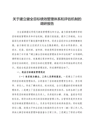 关于建立健全目标绩效管理体系和评估机制的调研报告.docx