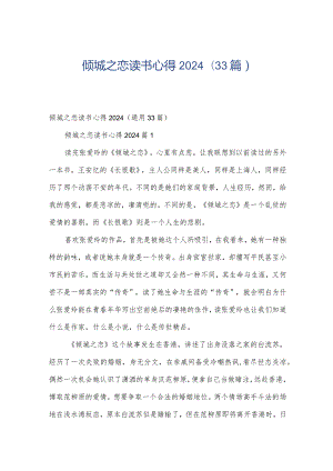 倾城之恋读书心得2024（33篇）.docx