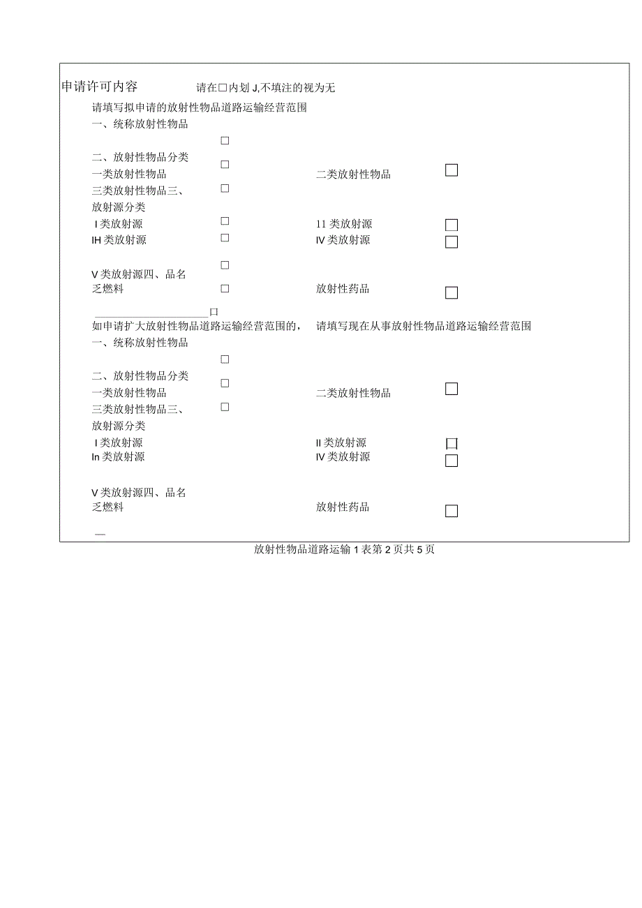 放射性物品道路运输经营申请表.docx_第2页