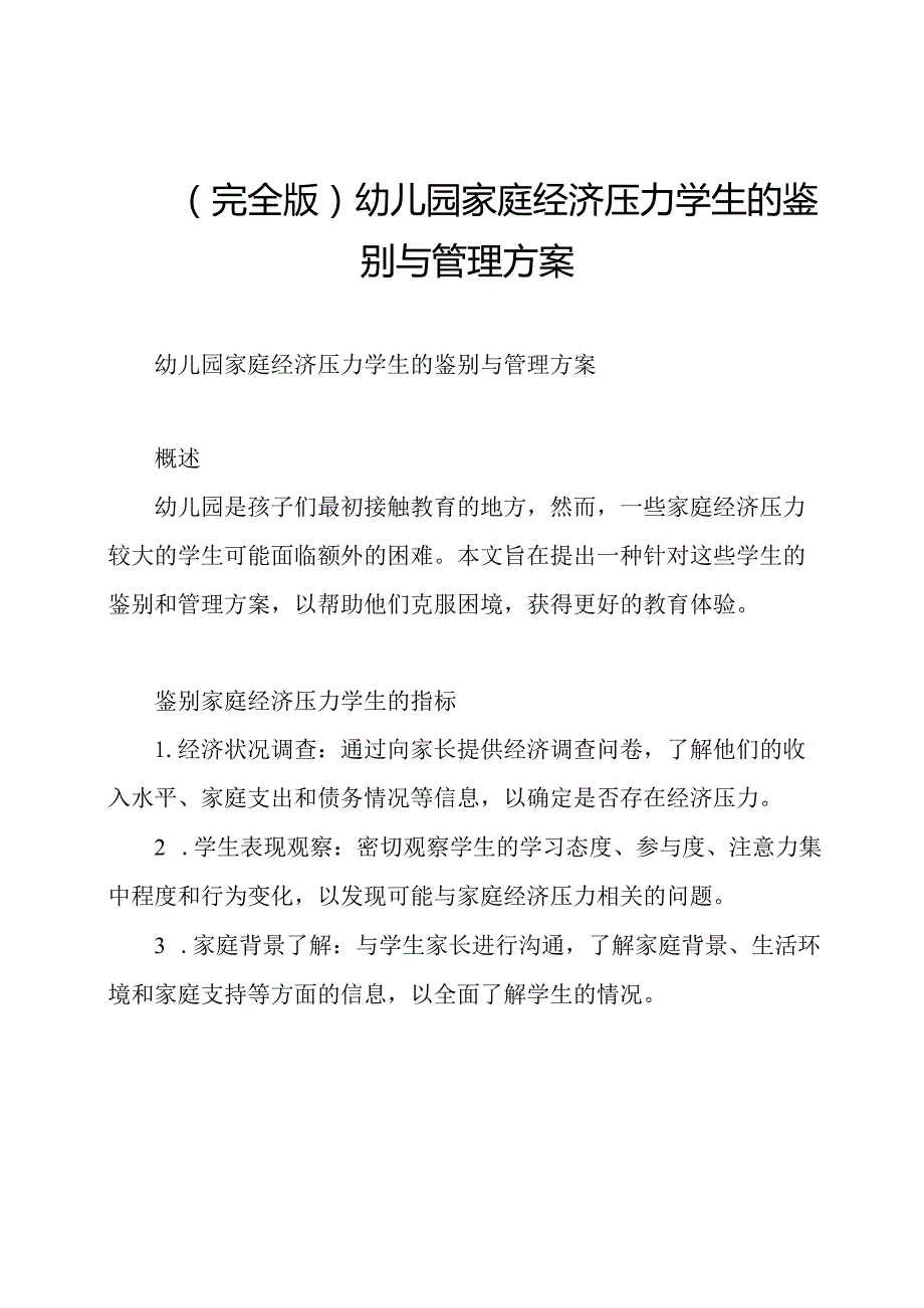 （完全版）幼儿园家庭经济压力学生的鉴别与管理方案.docx_第1页